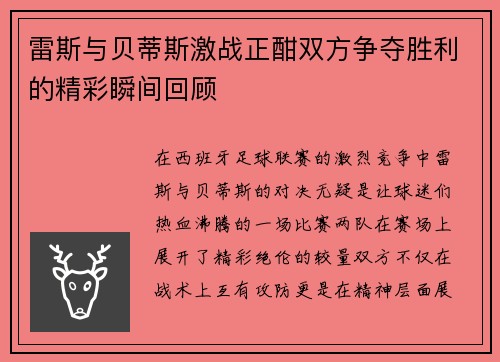 雷斯与贝蒂斯激战正酣双方争夺胜利的精彩瞬间回顾