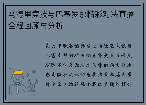 马德里竞技与巴塞罗那精彩对决直播全程回顾与分析
