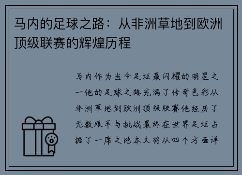马内的足球之路：从非洲草地到欧洲顶级联赛的辉煌历程