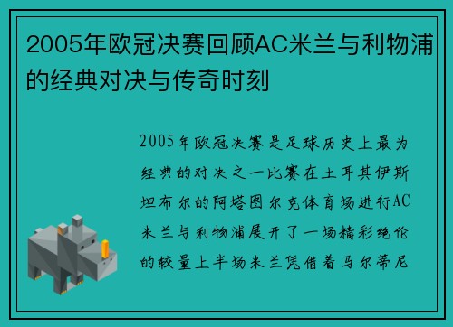 2005年欧冠决赛回顾AC米兰与利物浦的经典对决与传奇时刻