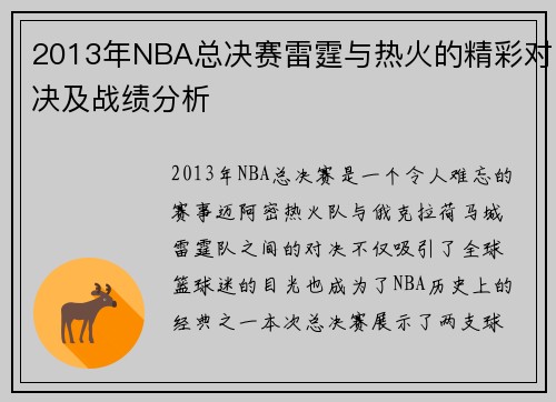 2013年NBA总决赛雷霆与热火的精彩对决及战绩分析