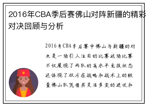 2016年CBA季后赛佛山对阵新疆的精彩对决回顾与分析