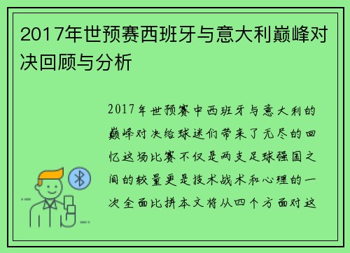 2017年世预赛西班牙与意大利巅峰对决回顾与分析