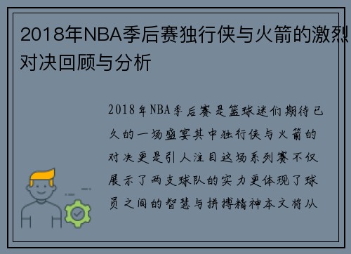 2018年NBA季后赛独行侠与火箭的激烈对决回顾与分析