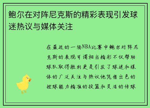 鲍尔在对阵尼克斯的精彩表现引发球迷热议与媒体关注