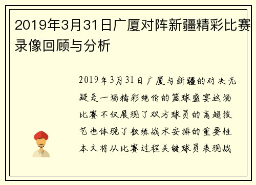 2019年3月31日广厦对阵新疆精彩比赛录像回顾与分析
