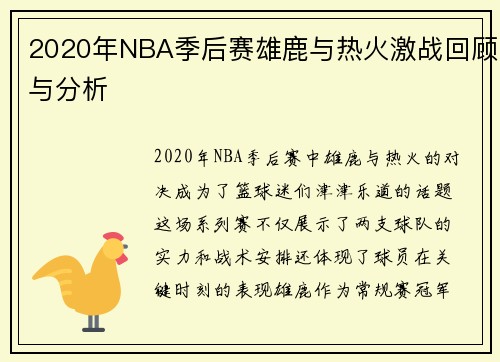 2020年NBA季后赛雄鹿与热火激战回顾与分析