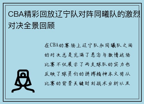 CBA精彩回放辽宁队对阵同曦队的激烈对决全景回顾