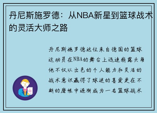 丹尼斯施罗德：从NBA新星到篮球战术的灵活大师之路