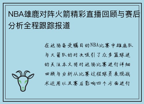 NBA雄鹿对阵火箭精彩直播回顾与赛后分析全程跟踪报道