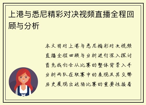 上港与悉尼精彩对决视频直播全程回顾与分析
