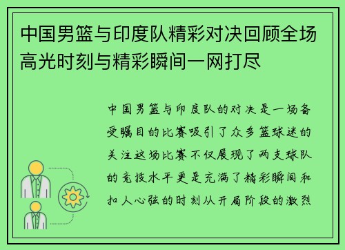中国男篮与印度队精彩对决回顾全场高光时刻与精彩瞬间一网打尽