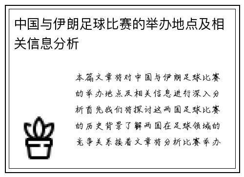 中国与伊朗足球比赛的举办地点及相关信息分析