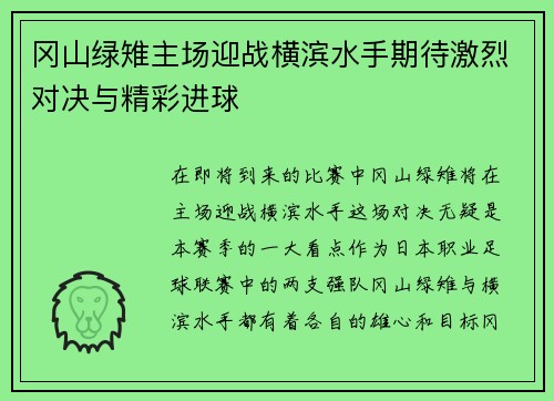 冈山绿雉主场迎战横滨水手期待激烈对决与精彩进球