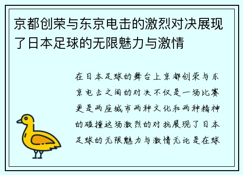 京都创荣与东京电击的激烈对决展现了日本足球的无限魅力与激情
