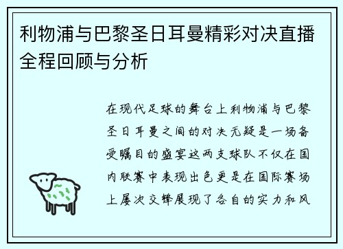 利物浦与巴黎圣日耳曼精彩对决直播全程回顾与分析