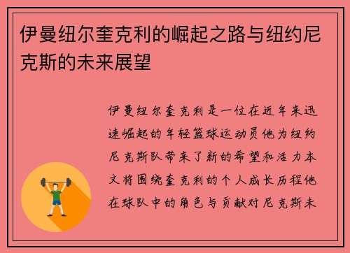 伊曼纽尔奎克利的崛起之路与纽约尼克斯的未来展望