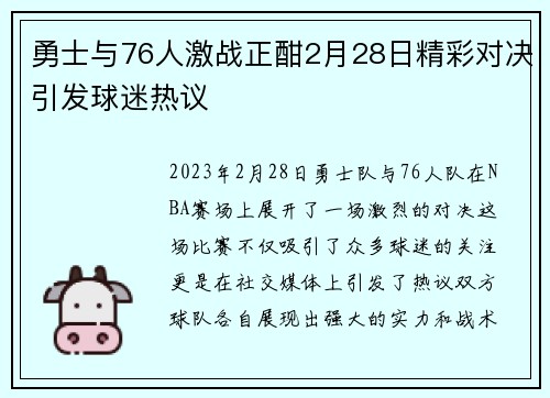 勇士与76人激战正酣2月28日精彩对决引发球迷热议