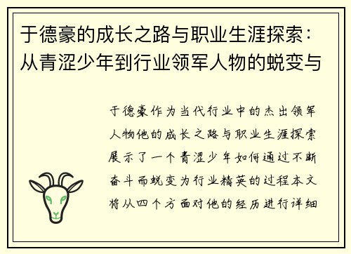 于德豪的成长之路与职业生涯探索：从青涩少年到行业领军人物的蜕变与奋斗