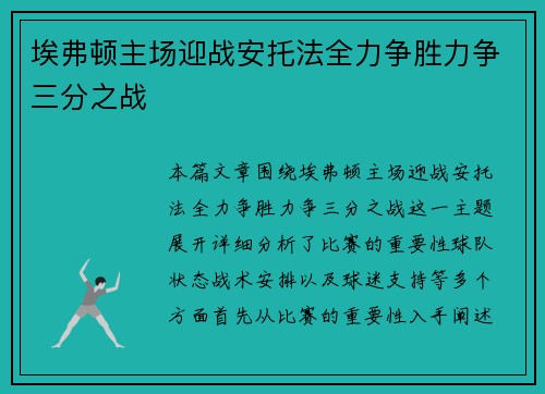 埃弗顿主场迎战安托法全力争胜力争三分之战