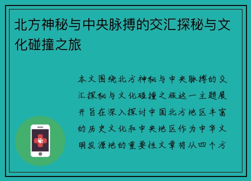 北方神秘与中央脉搏的交汇探秘与文化碰撞之旅