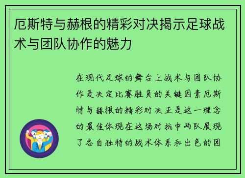 厄斯特与赫根的精彩对决揭示足球战术与团队协作的魅力