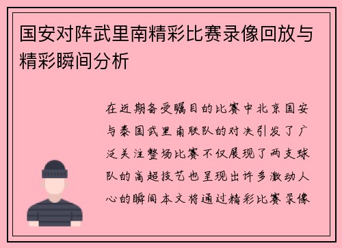 国安对阵武里南精彩比赛录像回放与精彩瞬间分析