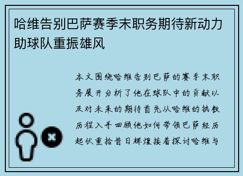 哈维告别巴萨赛季末职务期待新动力助球队重振雄风