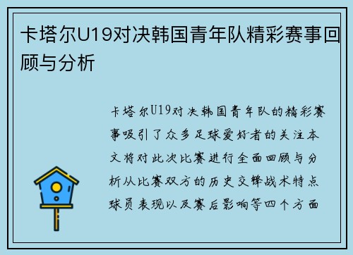 卡塔尔U19对决韩国青年队精彩赛事回顾与分析