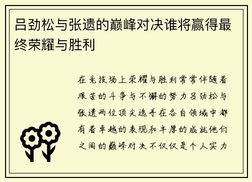 吕劲松与张遗的巅峰对决谁将赢得最终荣耀与胜利