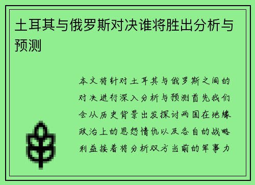 土耳其与俄罗斯对决谁将胜出分析与预测