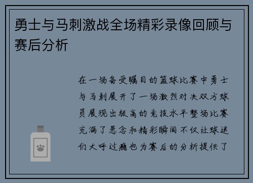 勇士与马刺激战全场精彩录像回顾与赛后分析