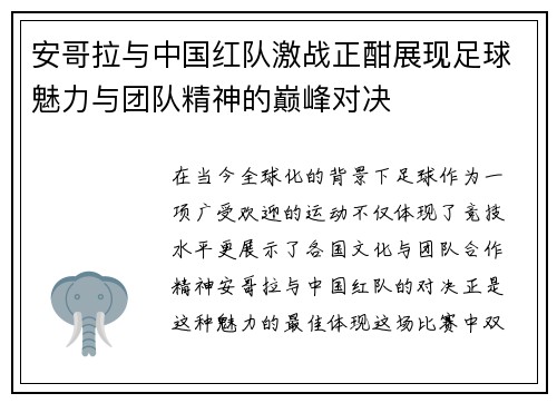 安哥拉与中国红队激战正酣展现足球魅力与团队精神的巅峰对决