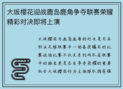 大坂樱花迎战鹿岛鹿角争夺联赛荣耀精彩对决即将上演