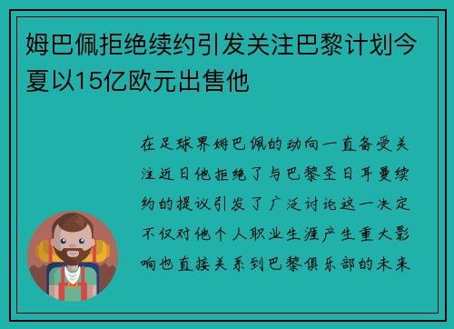 姆巴佩拒绝续约引发关注巴黎计划今夏以15亿欧元出售他