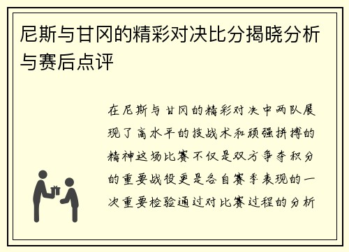 尼斯与甘冈的精彩对决比分揭晓分析与赛后点评