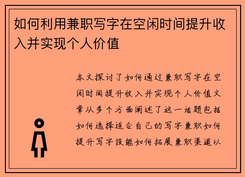 如何利用兼职写字在空闲时间提升收入并实现个人价值