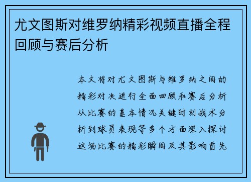 尤文图斯对维罗纳精彩视频直播全程回顾与赛后分析
