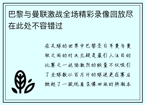 巴黎与曼联激战全场精彩录像回放尽在此处不容错过