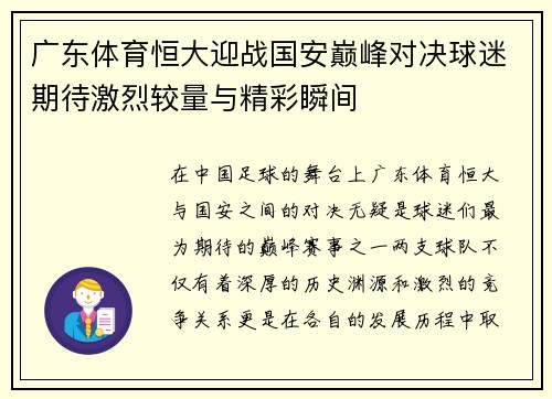 广东体育恒大迎战国安巅峰对决球迷期待激烈较量与精彩瞬间
