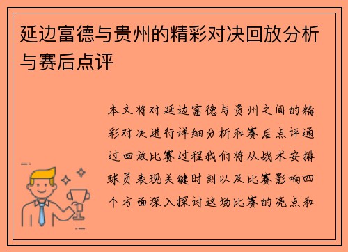 延边富德与贵州的精彩对决回放分析与赛后点评