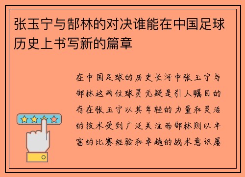 张玉宁与郜林的对决谁能在中国足球历史上书写新的篇章