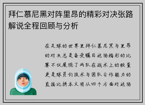 拜仁慕尼黑对阵里昂的精彩对决张路解说全程回顾与分析