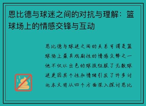 恩比德与球迷之间的对抗与理解：篮球场上的情感交锋与互动