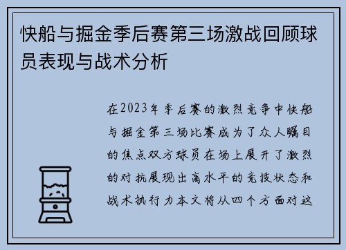 快船与掘金季后赛第三场激战回顾球员表现与战术分析