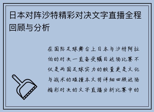 日本对阵沙特精彩对决文字直播全程回顾与分析