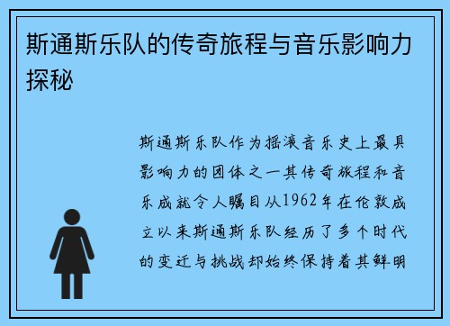 斯通斯乐队的传奇旅程与音乐影响力探秘