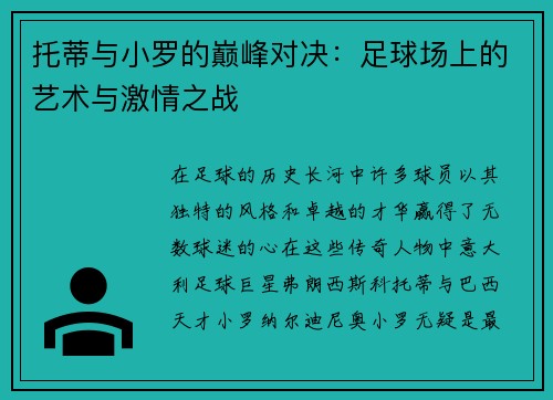 托蒂与小罗的巅峰对决：足球场上的艺术与激情之战
