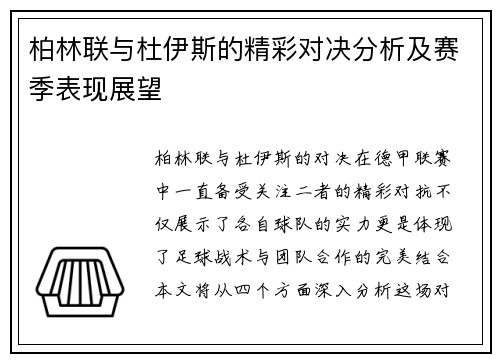 柏林联与杜伊斯的精彩对决分析及赛季表现展望