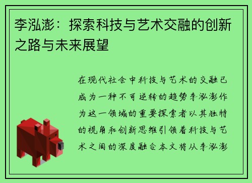 李泓澎：探索科技与艺术交融的创新之路与未来展望